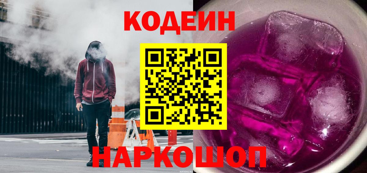 Кодеин Purple Drank  Вход с VPN  Черняховск  Кодеин напиток Lean (лин) 